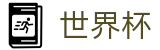 世界杯(FIFA 2026)中国投注中心 - 足球买球必发指数必看网站