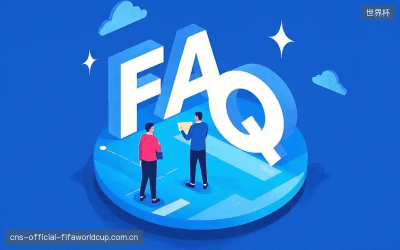 体育赛事直播FAQ指南